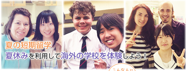 夏の短期留学 夏休みを利用して海外の学校を体験しよう